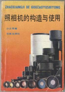 照相机的构造与使用 pdf epub mobi 电子书 下载