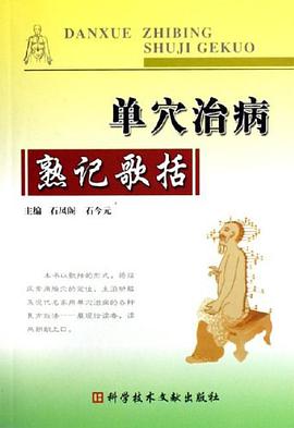 单穴治病熟记歌括 pdf epub mobi 电子书 下载