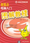 新概念电脑入门图解教程 pdf epub mobi 电子书 下载
