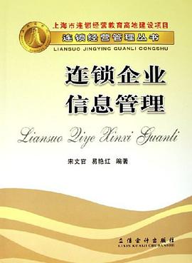 连锁企业信息管理 pdf epub mobi 电子书 下载