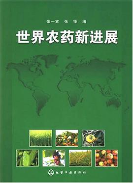 世界农药新进展 pdf epub mobi 电子书 下载