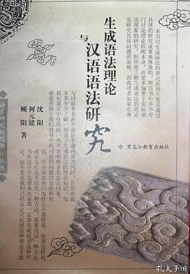 生成语法理论汉语语法研究 pdf epub mobi 电子书 下载