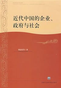近代中国的企业.政府与社会 pdf epub mobi 电子书 下载