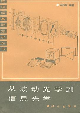 从波动光学到信息光学 pdf epub mobi 电子书 下载