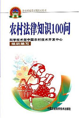 农村法律知识100问 pdf epub mobi 电子书 下载
