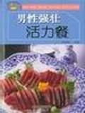 男性强壮活力餐 pdf epub mobi 电子书 下载