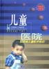 儿童医院  500例儿童医疗知识 pdf epub mobi 电子书 下载