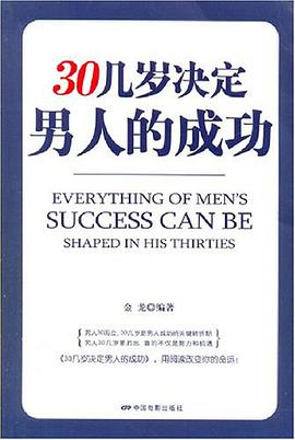 30几岁决定男人的成功 pdf epub mobi 电子书 下载
