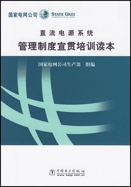 直流電源係統管理製度宣貫培訓讀本 pdf epub mobi 電子書 下載