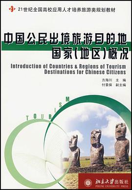 中国公民出境旅游目的地国家