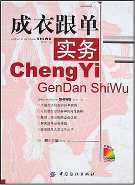 成衣跟单实务