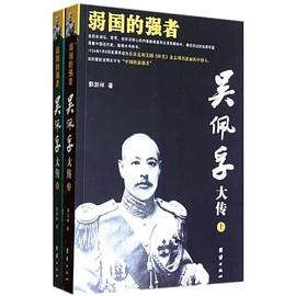 吴佩孚大传 pdf epub mobi 电子书 下载