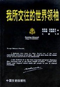 我所交往的世界领袖 pdf epub mobi 电子书 下载
