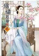 錦繡芳華4 pdf epub mobi 电子书 下载