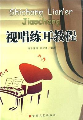 视唱练耳教程 pdf epub mobi 电子书 下载