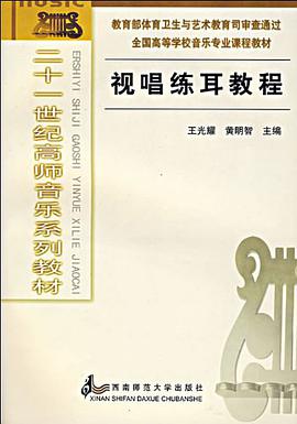 視唱練耳教程