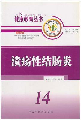溃疡性结肠炎 pdf epub mobi 电子书 下载