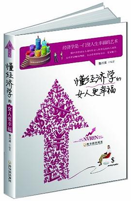 懂经济学的女人更幸福 pdf epub mobi 电子书 下载
