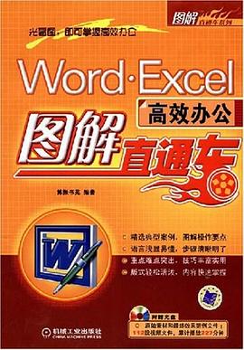 Word.Excel高效办公图解直通车 pdf epub mobi 电子书 下载