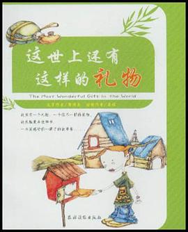这世上还有这样的礼物 pdf epub mobi 电子书 下载