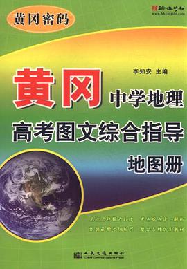 黄冈中学地理高考图文综合指导地图册 pdf epub mobi 电子书 下载