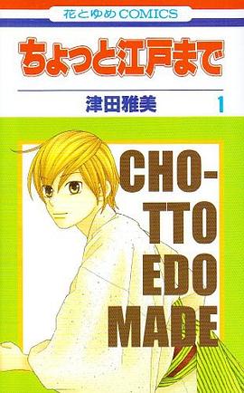 ちょっと江戸まで 第1巻 pdf epub mobi 电子书 下载