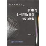 长期的菲利普斯曲线与经济增长 pdf epub mobi 电子书 下载