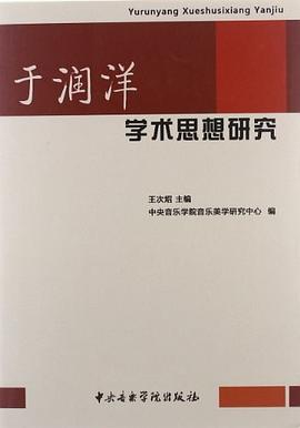 于润洋学术思想研究 pdf epub mobi 电子书 下载