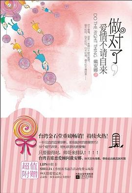 做对了.爱情不请自来 pdf epub mobi 电子书 下载