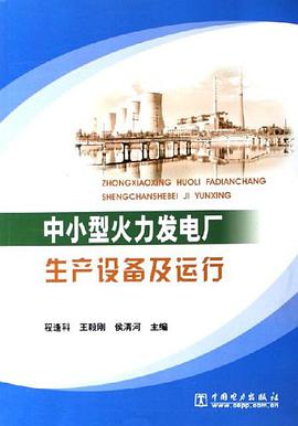 中小型火力发电厂生产设备及运行 pdf epub mobi 电子书 下载