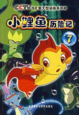 小鲤鱼历险记7 pdf epub mobi 电子书 下载