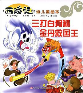 三打白骨精金丹救国王/西游记幼儿美绘本 pdf epub mobi 电子书 下载