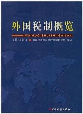 外国税制概览 pdf epub mobi 电子书 下载
