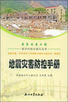 地震灾害防控手册