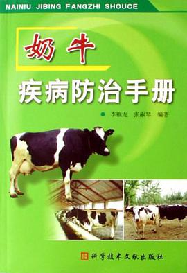 奶牛疾病防治手册 pdf epub mobi 电子书 下载