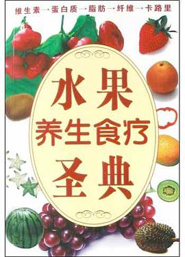 水果养生食疗圣典 pdf epub mobi 电子书 下载