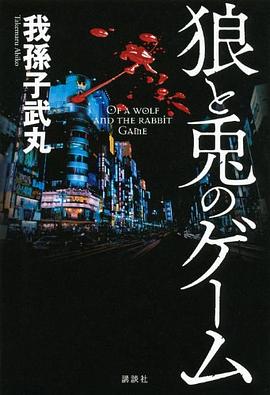 狼と兎のゲーム pdf epub mobi 下载