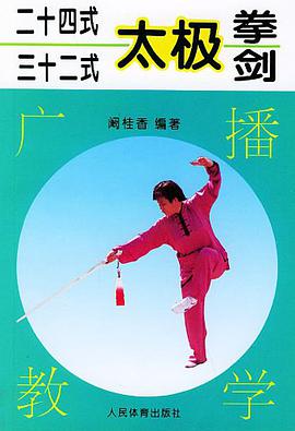 二十四式、三十二式太极拳、剑广播教学 pdf epub mobi 下载