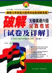 破解大学英语六级全真考试(试卷及详解) pdf epub mobi 电子书 下载