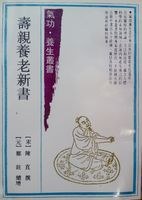壽親養老新書