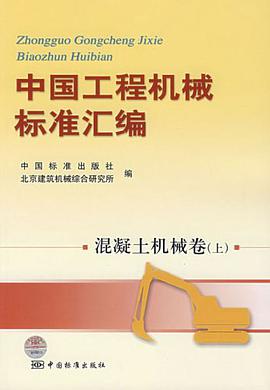 中国工程机械标准汇编-混凝土机械卷(上) pdf epub mobi 电子书 下载