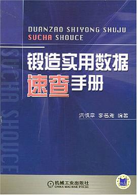 锻造实用数据速查手册 pdf epub mobi 电子书 下载