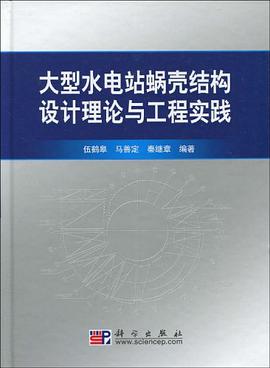大型水电站蜗壳结构设计理论与工程实践 pdf epub mobi 电子书 下载