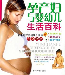 孕产妇与婴幼儿生活百科 pdf epub mobi 电子书 下载