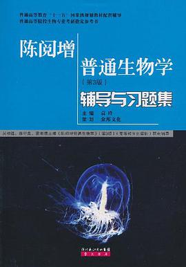 普通生物学辅导与习题集 pdf epub mobi 电子书 下载