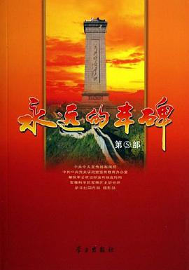 永远的丰碑（第5部） pdf epub mobi 电子书 下载
