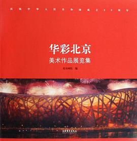 华彩北京美术作品展览集