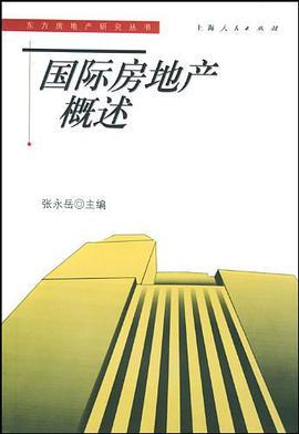 国际房地产概述 pdf epub mobi 电子书 下载