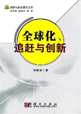 全球化、追赶与创新 pdf epub mobi 电子书 下载