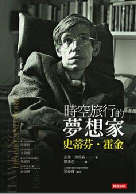 時空旅行的夢想家: 史蒂芬.霍金